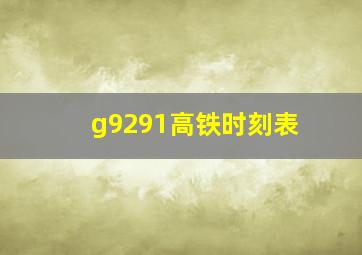 g9291高铁时刻表