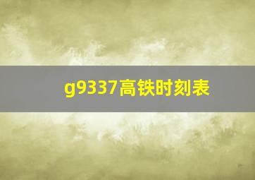 g9337高铁时刻表