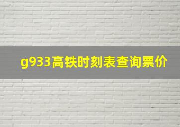 g933高铁时刻表查询票价