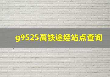 g9525高铁途经站点查询