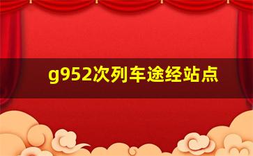 g952次列车途经站点