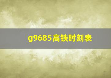 g9685高铁时刻表