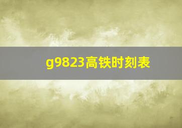 g9823高铁时刻表