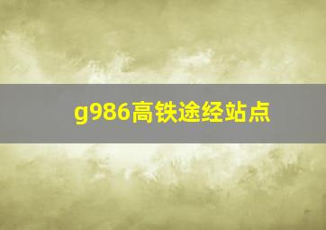 g986高铁途经站点