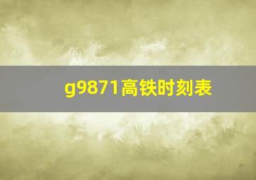 g9871高铁时刻表