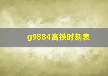 g9884高铁时刻表