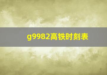 g9982高铁时刻表