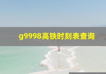 g9998高铁时刻表查询