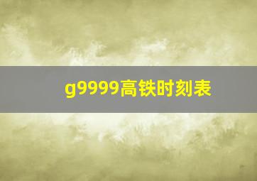 g9999高铁时刻表