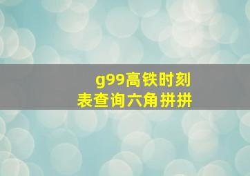 g99高铁时刻表查询六角拼拼