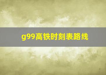 g99高铁时刻表路线