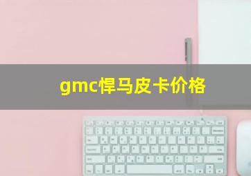 gmc悍马皮卡价格