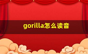 gorilla怎么读音