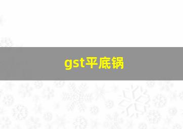 gst平底锅