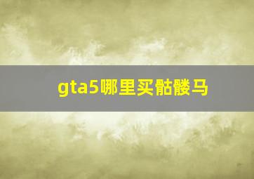 gta5哪里买骷髅马