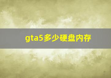 gta5多少硬盘内存