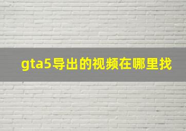 gta5导出的视频在哪里找