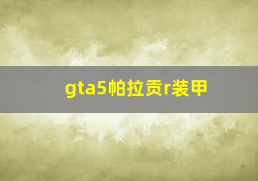 gta5帕拉贡r装甲