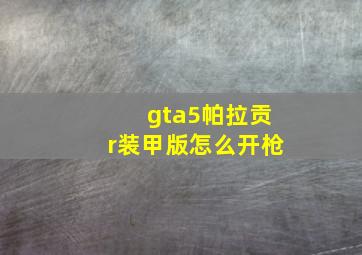 gta5帕拉贡r装甲版怎么开枪