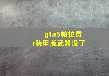 gta5帕拉贡r装甲版武器没了