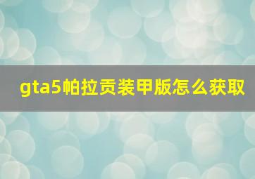 gta5帕拉贡装甲版怎么获取