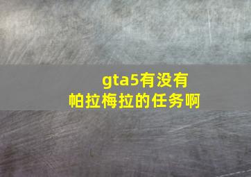 gta5有没有帕拉梅拉的任务啊