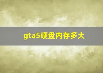 gta5硬盘内存多大