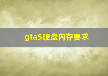 gta5硬盘内存要求