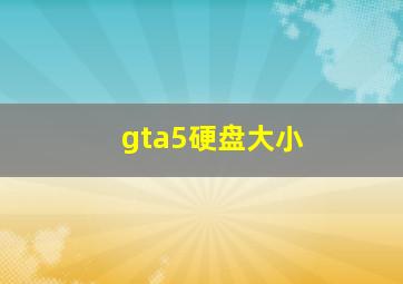 gta5硬盘大小