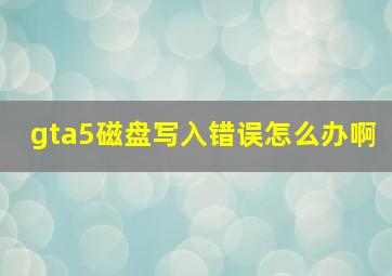 gta5磁盘写入错误怎么办啊