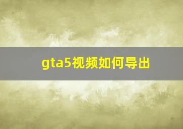 gta5视频如何导出