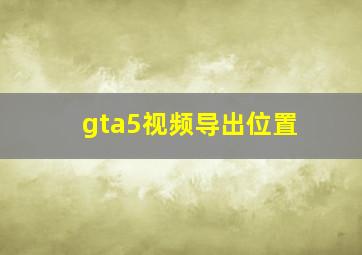 gta5视频导出位置