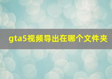 gta5视频导出在哪个文件夹