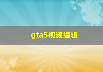 gta5视频编辑