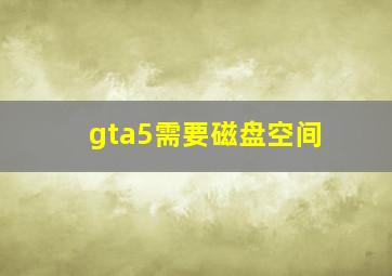 gta5需要磁盘空间