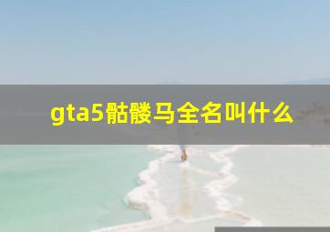 gta5骷髅马全名叫什么