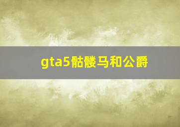 gta5骷髅马和公爵