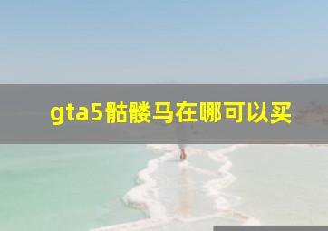 gta5骷髅马在哪可以买