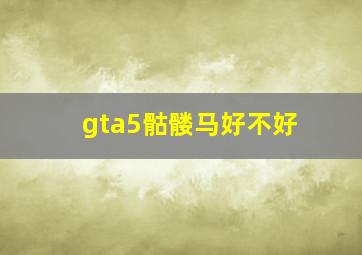 gta5骷髅马好不好