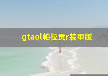 gtaol帕拉贡r装甲版