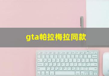 gta帕拉梅拉同款