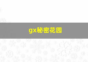 gx秘密花园