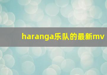 haranga乐队的最新mv