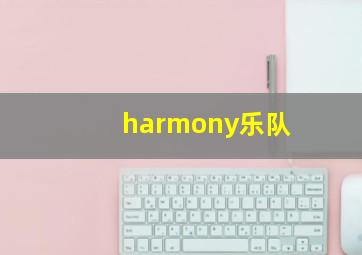 harmony乐队