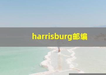 harrisburg邮编