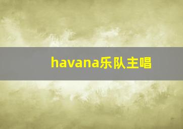 havana乐队主唱