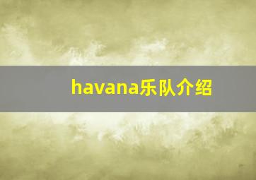 havana乐队介绍