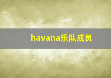 havana乐队成员