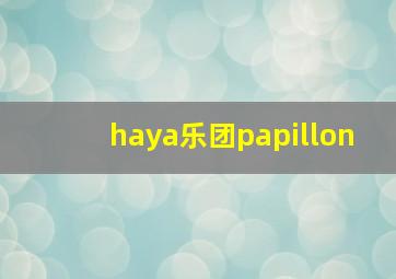 haya乐团papillon