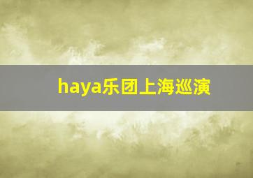 haya乐团上海巡演